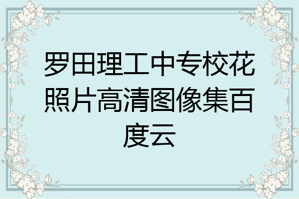 罗田理工中专校花照片高清图像集百度云