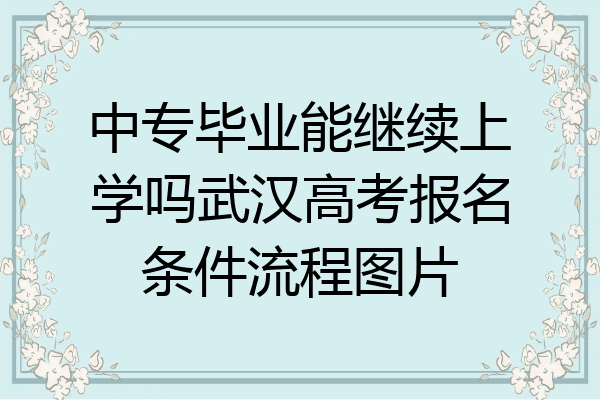 中专毕业能继续上学吗武汉高考报名条件流程图片