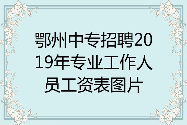 鄂州中专招聘2019年专业工作人员工资表图片