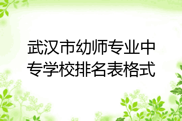 武汉市幼师专业中专学校排名表格式