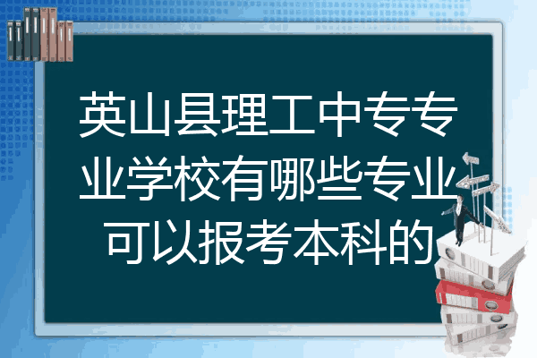 英山县理工中专专业学校有哪些专业可以报考本科的