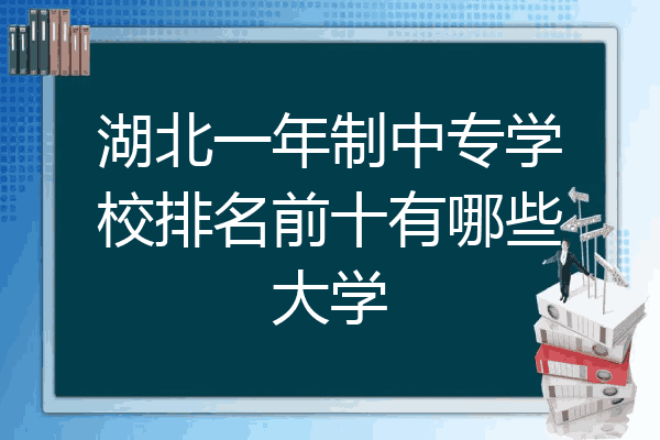 湖北一年制中专学校排名前十有哪些大学