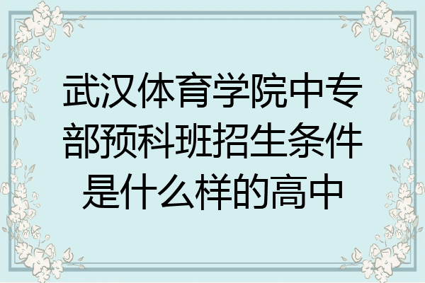 武汉体育学院中专部预科班招生条件是什么样的高中