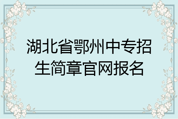 湖北省鄂州中专招生简章官网报名