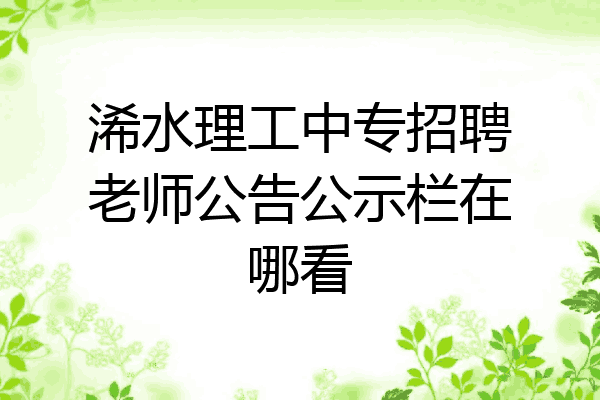 浠水理工中专招聘老师公告公示栏在哪看