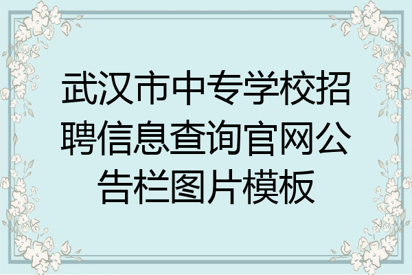 武汉市中专学校招聘信息查询官网公告栏图片模板