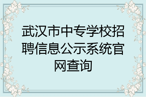 武汉市中专学校招聘信息公示系统官网查询