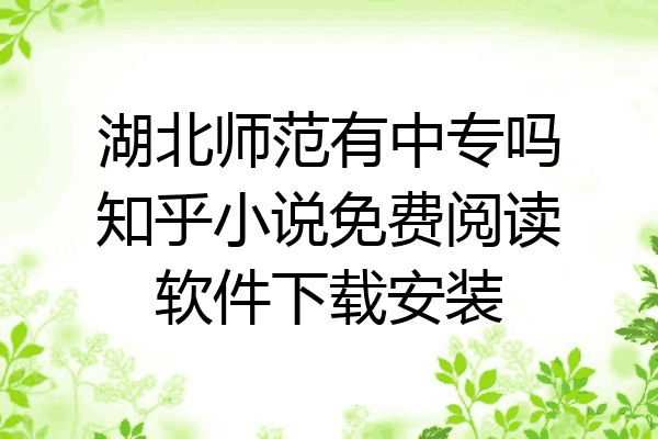 湖北师范有中专吗知乎小说免费阅读软件下载安装