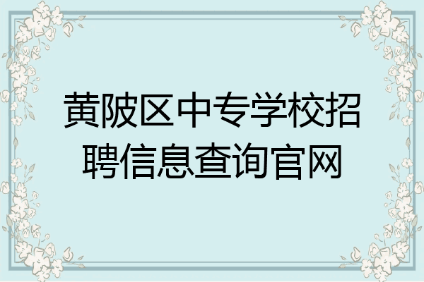 黄陂区中专学校招聘信息查询官网
