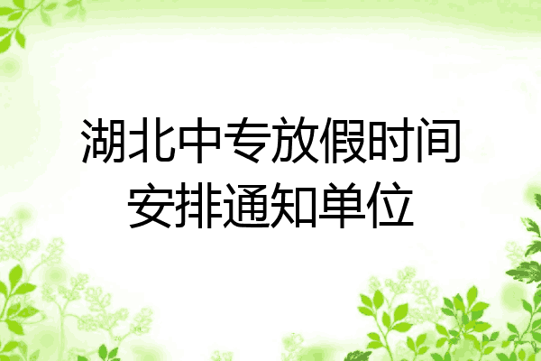 湖北中专放假时间安排通知单位