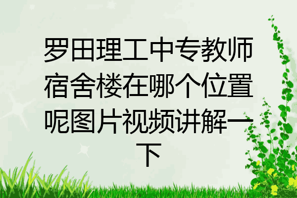 罗田理工中专教师宿舍楼在哪个位置呢图片视频讲解一下