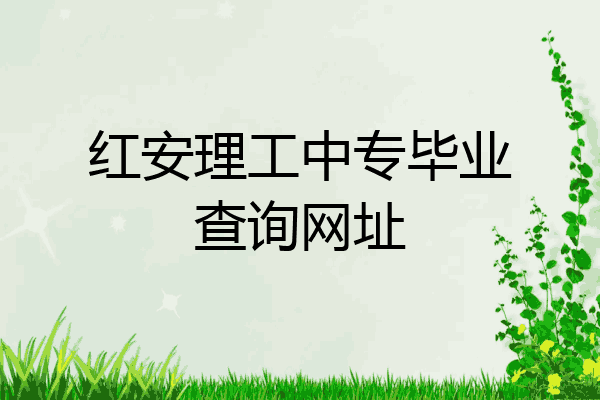 红安理工中专毕业查询网址