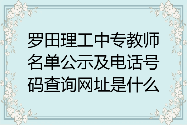 罗田理工中专教师名单公示及电话号码查询网址是什么