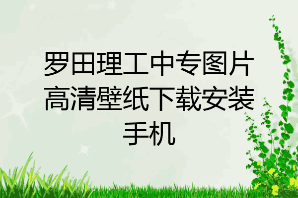 罗田理工中专图片高清壁纸下载安装手机