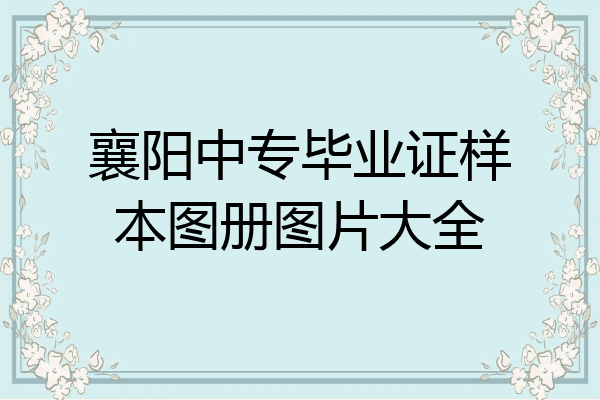襄阳中专毕业证样本图册图片大全