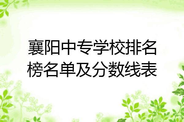 襄阳中专学校排名榜名单及分数线表