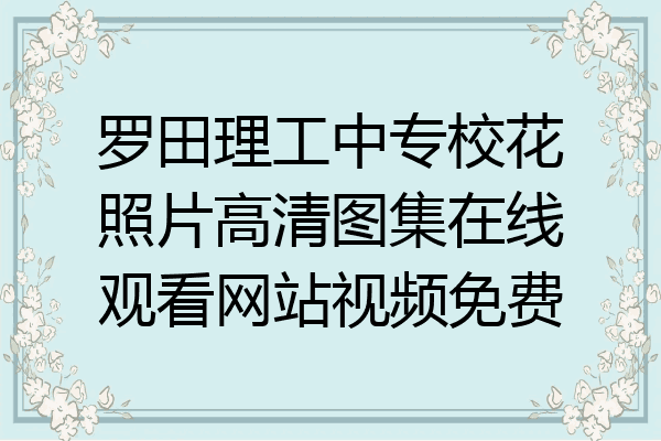 罗田理工中专校花照片高清图集在线观看网站视频免费
