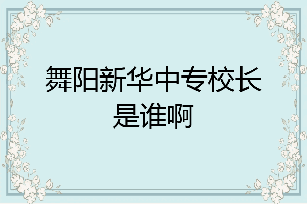 舞阳新华中专校长是谁啊