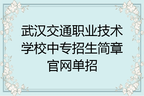 武汉交通职业技术学校中专招生简章官网单招
