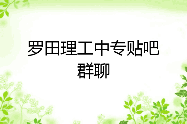罗田理工中专贴吧群聊