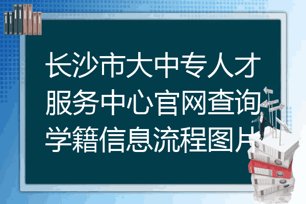 长沙市大中专人才服务中心官网查询学籍信息流程图片