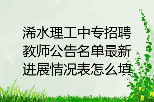 浠水理工中专招聘教师公告名单最新进展情况表怎么填