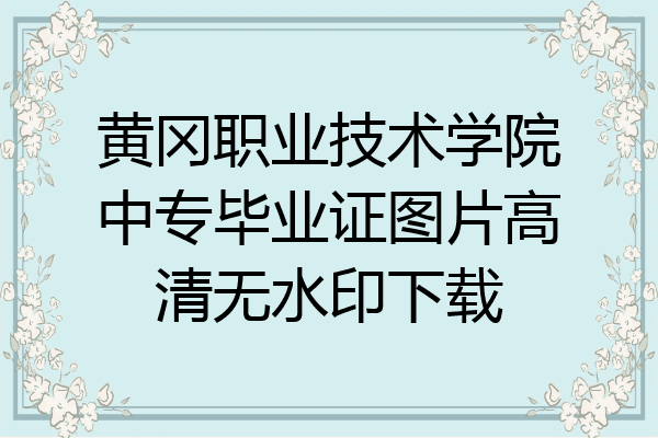 黄冈职业技术学院中专毕业证图片高清无水印下载
