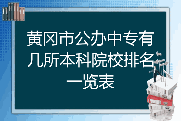 黄冈市公办中专有几所本科院校排名一览表