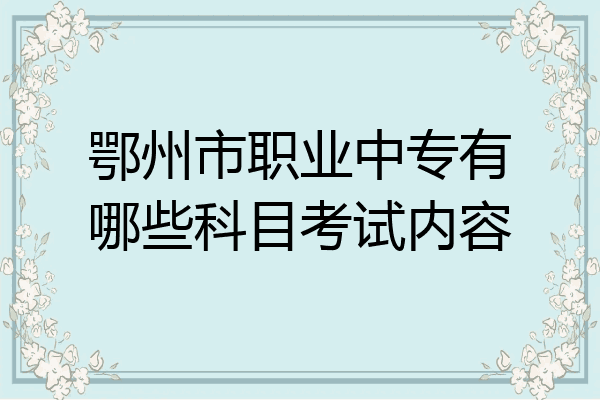 鄂州市职业中专有哪些科目考试内容
