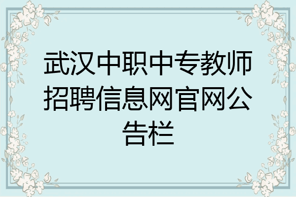 武汉中职中专教师招聘信息网官网公告栏