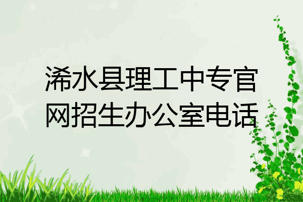 浠水县理工中专官网招生办公室电话