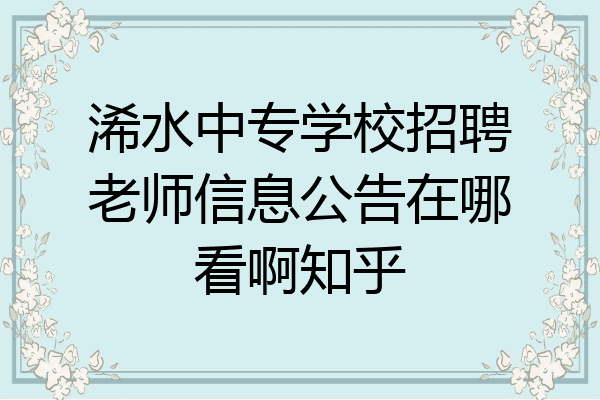 浠水中专学校招聘老师信息公告在哪看啊知乎