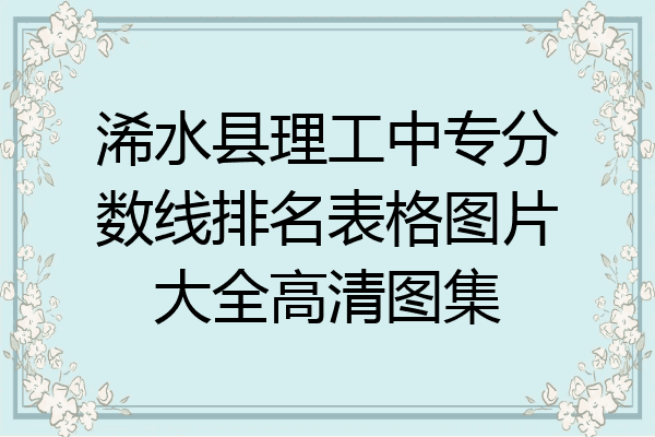 浠水县理工中专分数线排名表格图片大全高清图集