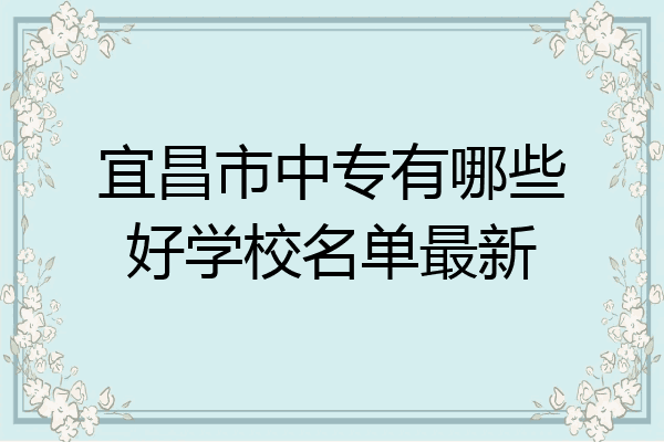 宜昌市中专有哪些好学校名单最新