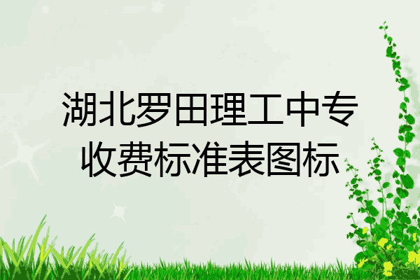 湖北罗田理工中专收费标准表图标