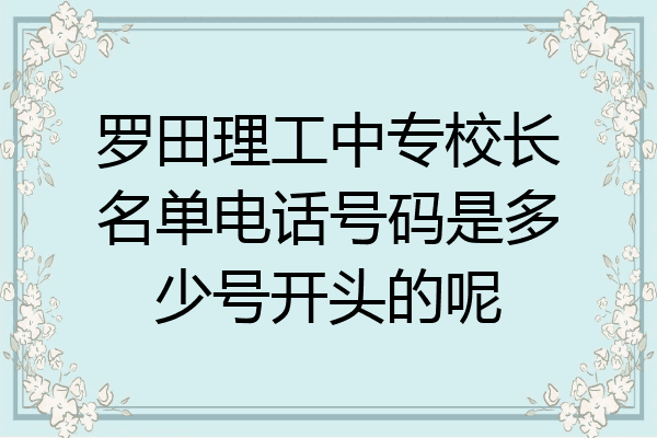 罗田理工中专校长名单电话号码是多少号开头的呢