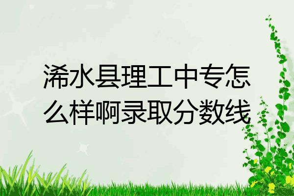 浠水县理工中专怎么样啊录取分数线