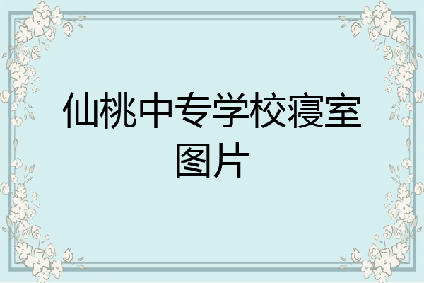仙桃中专学校寝室图片
