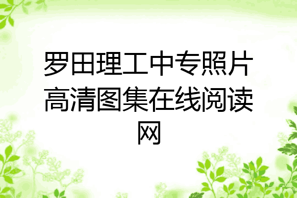 罗田理工中专照片高清图集在线阅读网