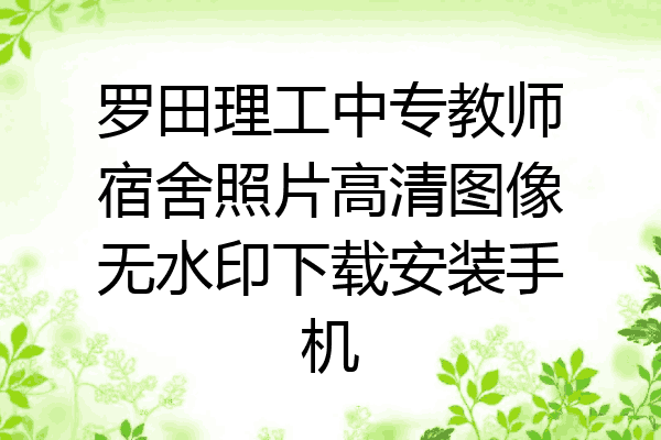 罗田理工中专教师宿舍照片高清图像无水印下载安装手机