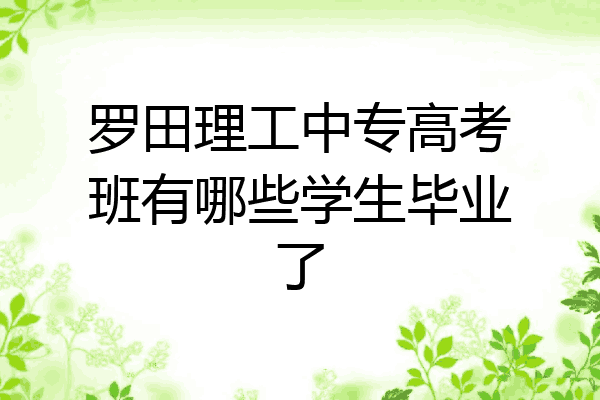 罗田理工中专高考班有哪些学生毕业了