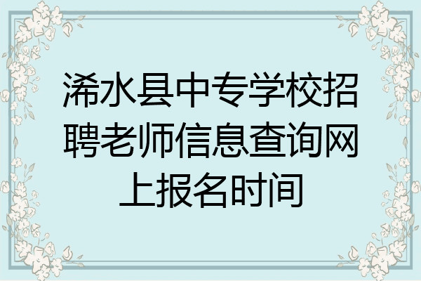 浠水县中专学校招聘老师信息查询网上报名时间