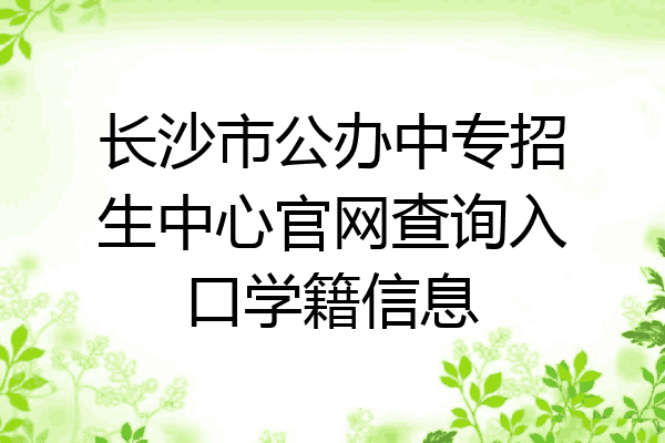 长沙市公办中专招生中心官网查询入口学籍信息