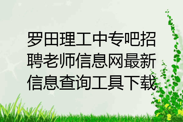 罗田理工中专吧招聘老师信息网最新信息查询工具下载