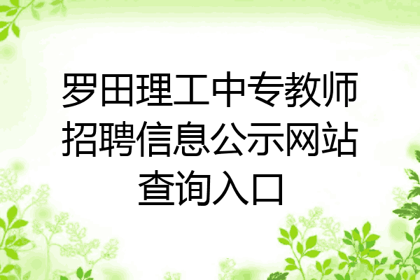 罗田理工中专教师招聘信息公示网站查询入口