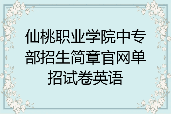 仙桃职业学院中专部招生简章官网单招试卷英语