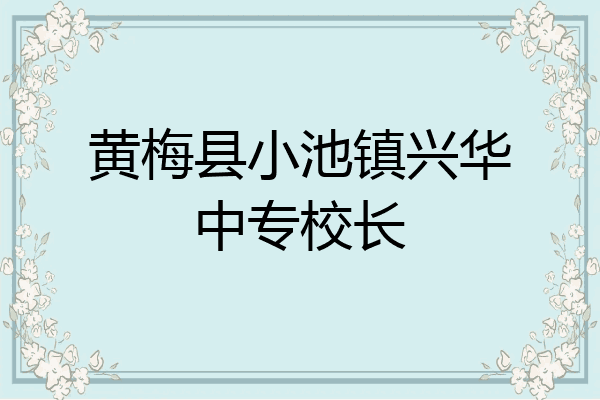 黄梅县小池镇兴华中专校长