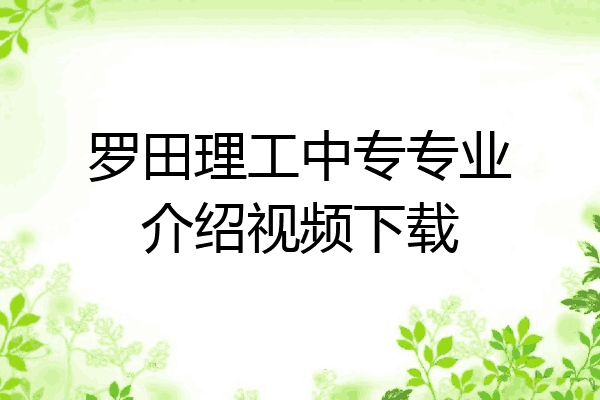 罗田理工中专专业介绍视频下载