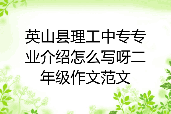 英山县理工中专专业介绍怎么写呀二年级作文范文