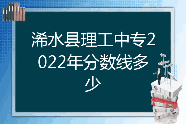 浠水县理工中专2022年分数线多少